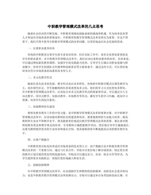 中职教学管理模式改革的几点思考