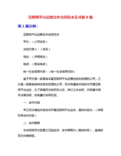 互联网平台运营合作合同范本正式版8篇