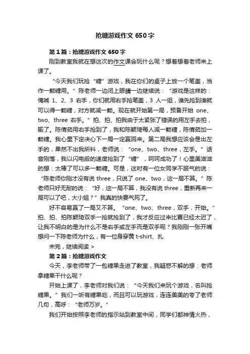 抢糖游戏作文650字