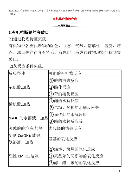 高中化学第3章有机合成及其应用合成高分子化合物专题提升课含解析3