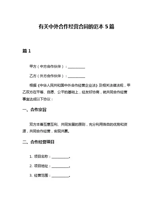 有关中外合作经营合同的范本5篇