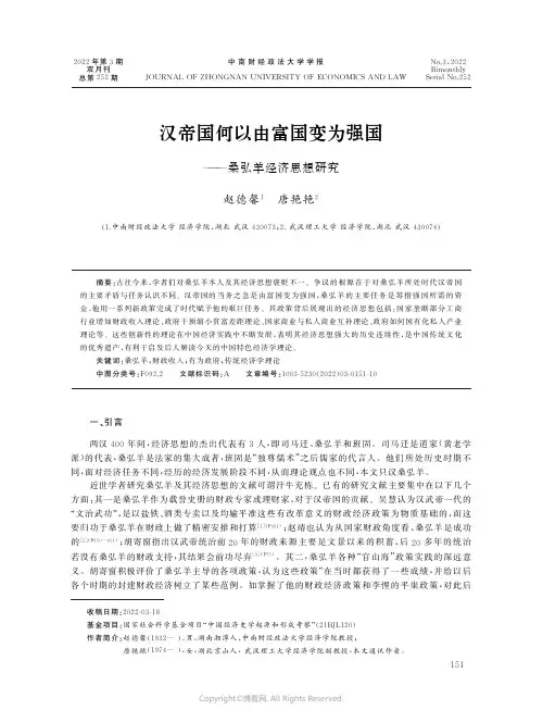 汉帝国何以由富国变为强国——桑弘羊经济思想研究