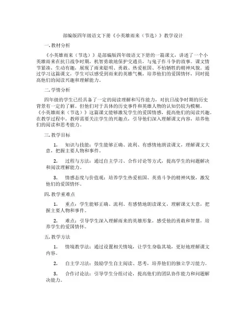 部编版四年级语文下册《小英雄雨来(节选)》教学设计