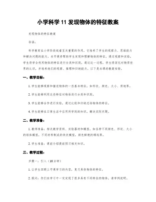 小学科学11发现物体的特征教案