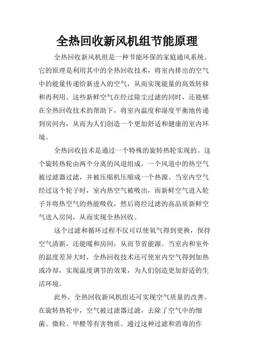 全热回收新风机组节能原理