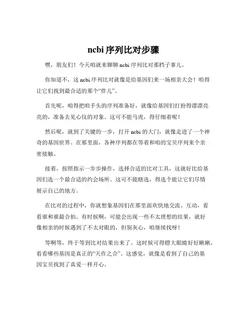 ncbi序列比对步骤