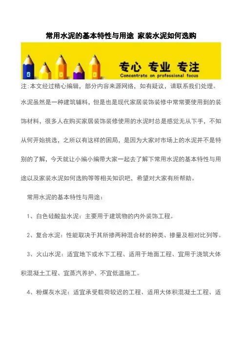 常用水泥的基本特性与用途 家装水泥如何选购