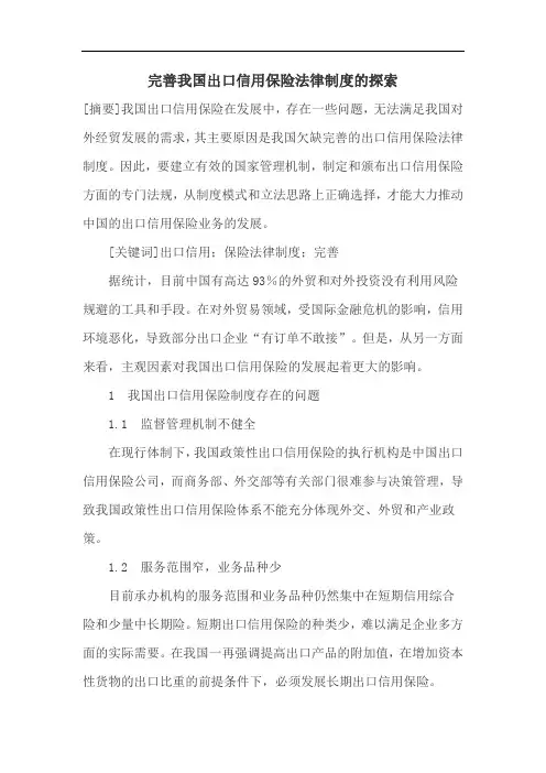 关于保险法的论文保险法律论文 (1)