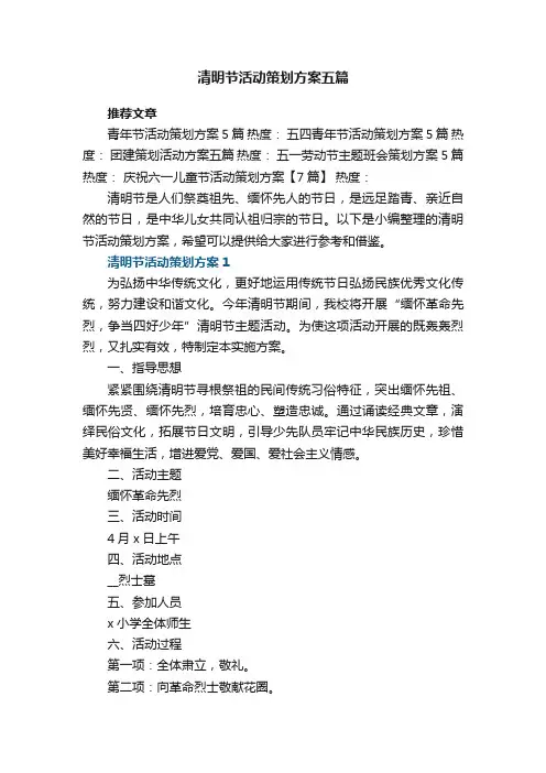 清明节活动策划方案范文五篇大全
