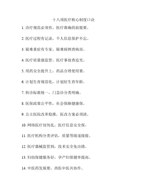 十八项医疗核心制度口诀