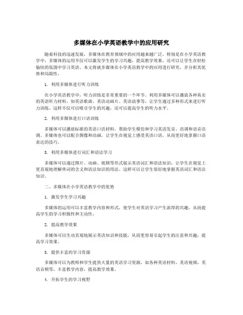 多媒体在小学英语教学中的应用研究