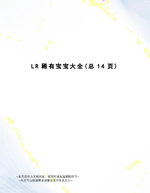 LR稀有宝宝大全