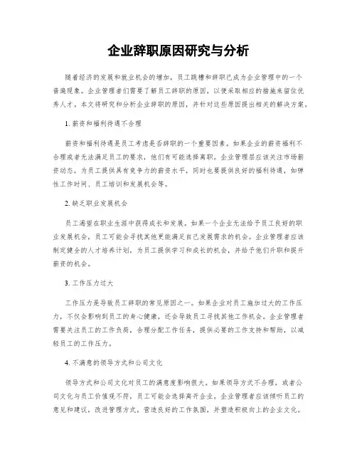 企业辞职原因研究与分析