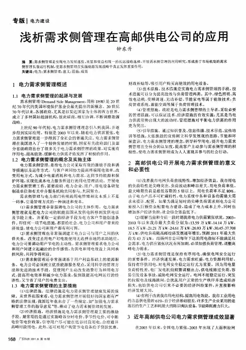 浅析需求侧管理在高邮供电公司的应用