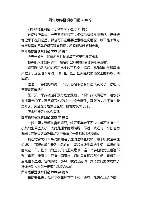 四年级绿豆观察日记200字（通用21篇）