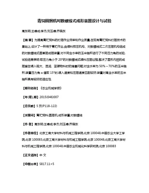 青饲圆捆机对数螺线式成形装置设计与试验