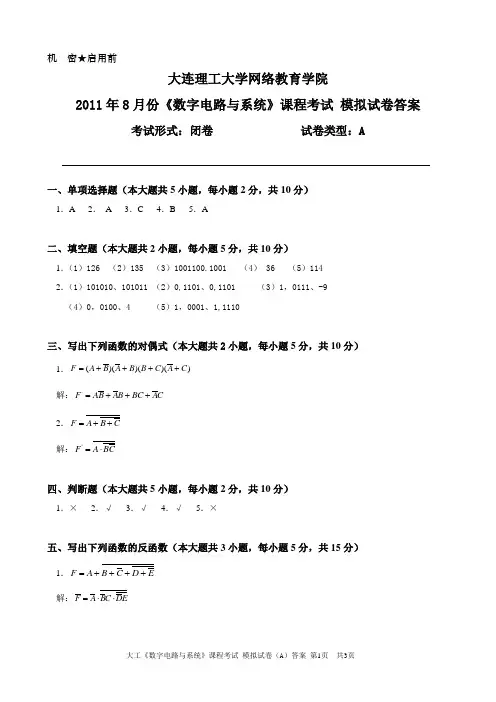 大工《数字电路与系统》课程考试模拟试卷A答案