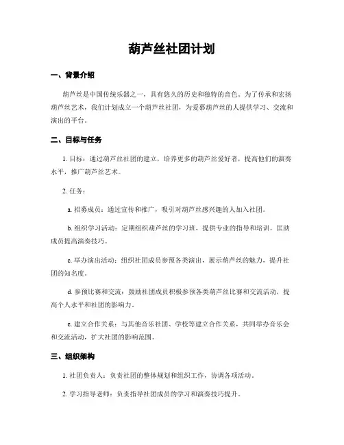 葫芦丝社团计划