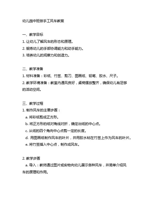 幼儿园中班做手工风车教案 幼儿园手工制作