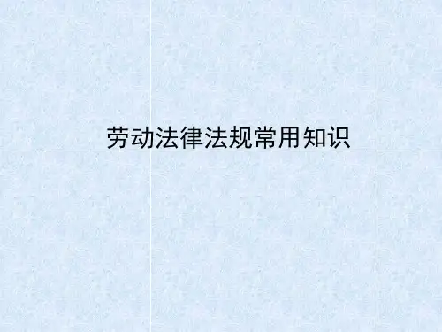 劳动法律法规常用知识(PPT 40页)