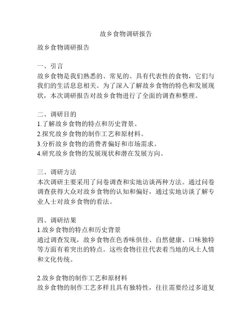 故乡食物调研报告