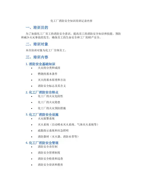 化工厂消防安全知识培训记录内容