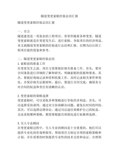 隧道变更索赔经验总结汇报