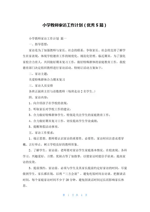 小学教师家访工作计划(优秀5篇)