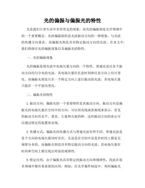 光的偏振与偏振光的特性