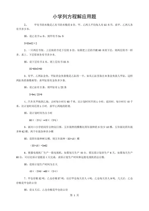 小学六年级列方程解应用题练习(附答案)