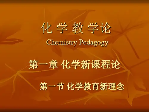 化学新课程论化学教育新理念
