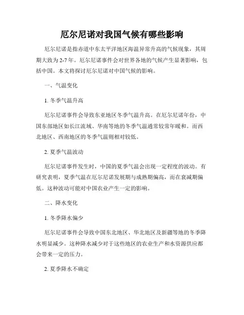 厄尔尼诺对我国气候有哪些影响