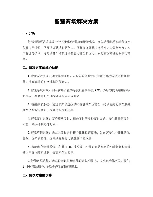 智慧商场解决方案