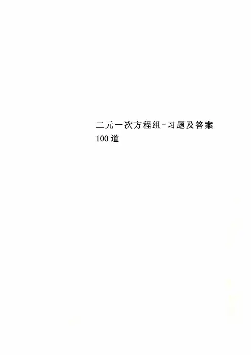 二元一次方程组-习题及答案100道