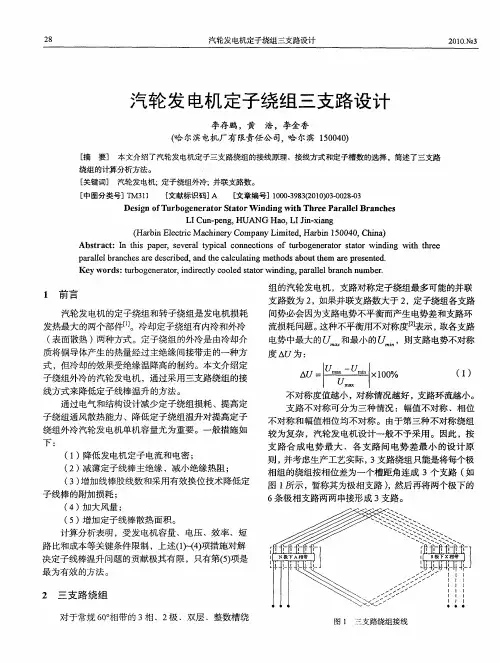 汽轮发电机定子绕组三支路设计
