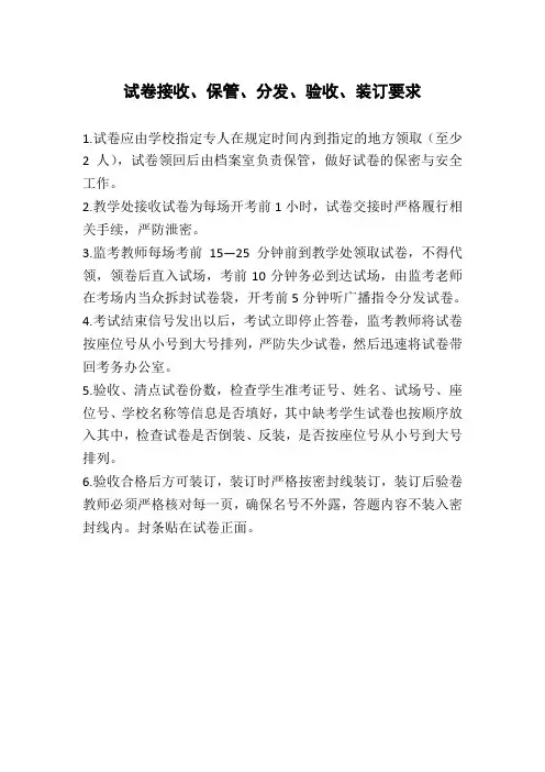 试卷接收、保管、分发、验收、装订要求