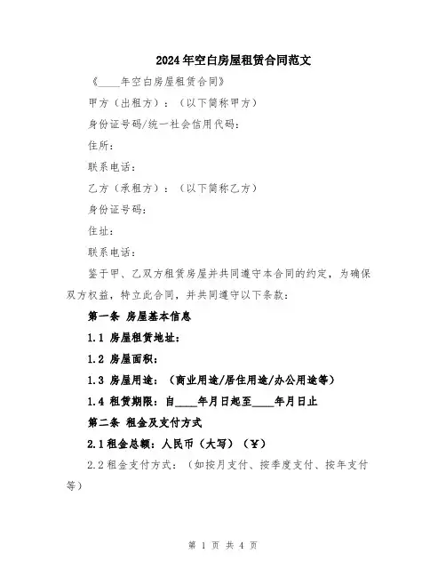 2024年空白房屋租赁合同范文