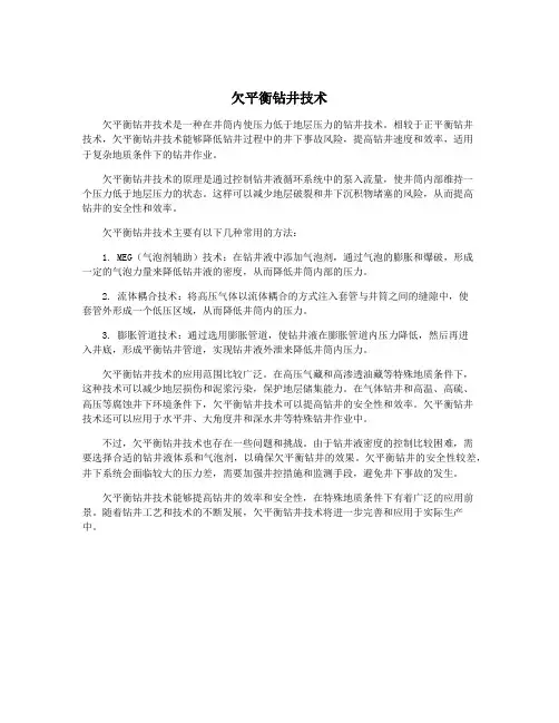 欠平衡钻井技术