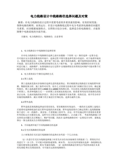 电力线路设计中线路路径选择问题及对策