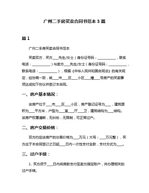 广州二手房买卖合同书范本3篇