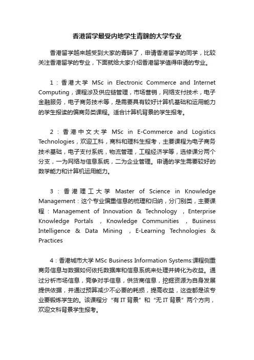 香港留学最受内地学生青睐的大学专业