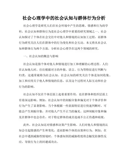 社会心理学中的社会认知与群体行为分析