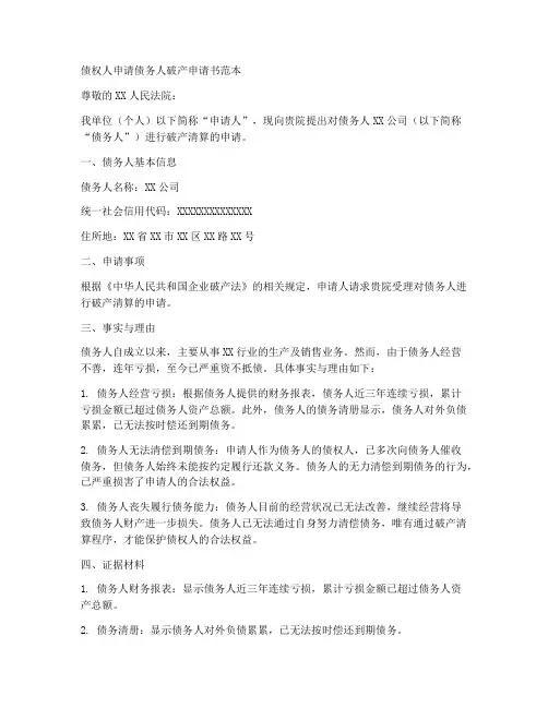 债权人申请债务人破产申请书范本