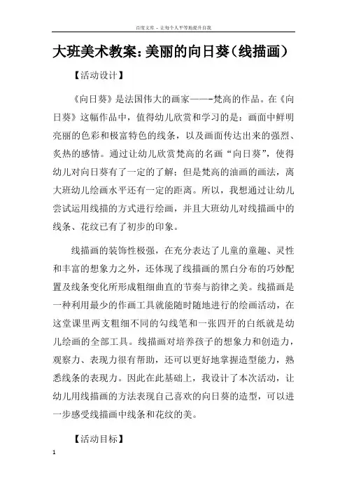 大班美术教案美丽的向日葵线描画