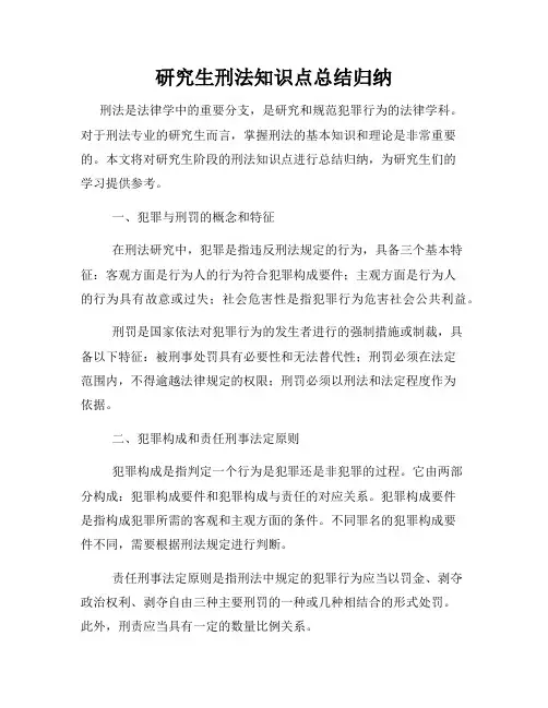 研究生刑法知识点总结归纳