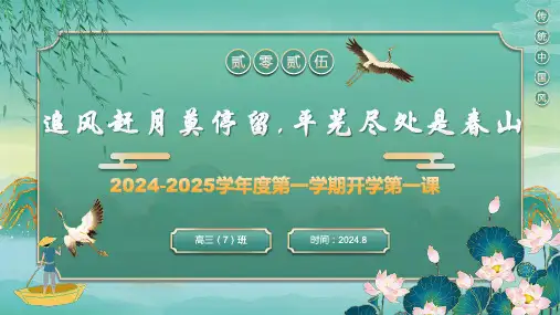 高三语文开学第一课ppt课件