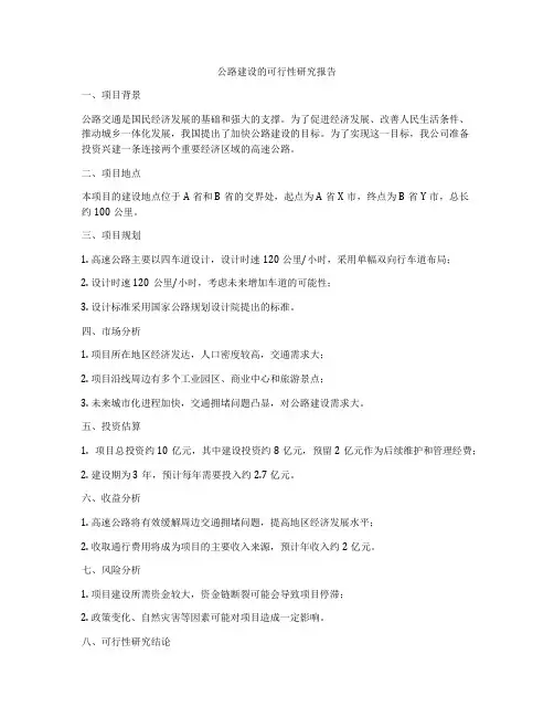 公路建设的可行性研究报告