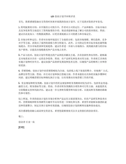 syb创业计划书审核评语