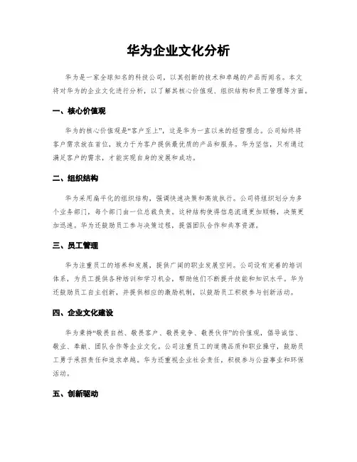 华为企业文化分析