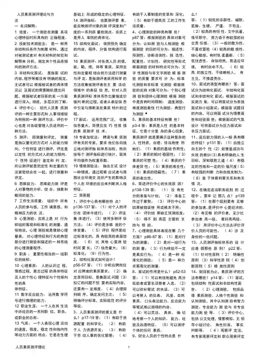 人员素质测评理论与方法重点